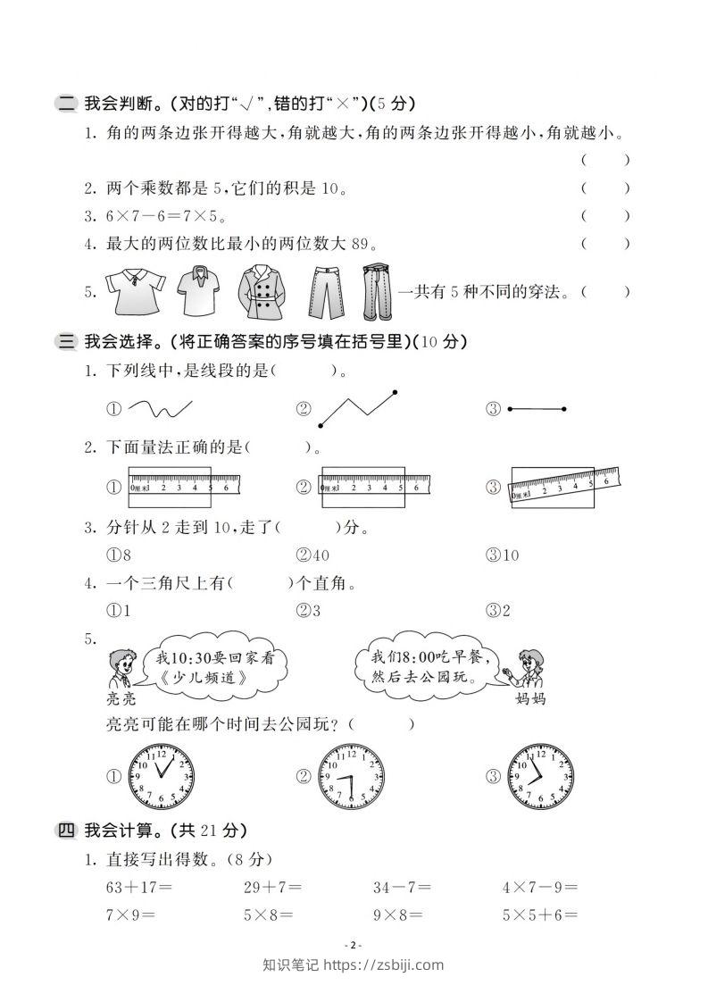 图片[2]-二上人教版数学期末模拟卷.1-知识笔记