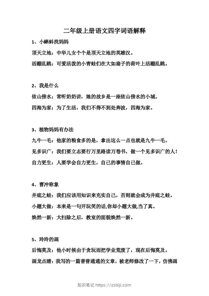 二年级语文上册四字词语解释-知识笔记