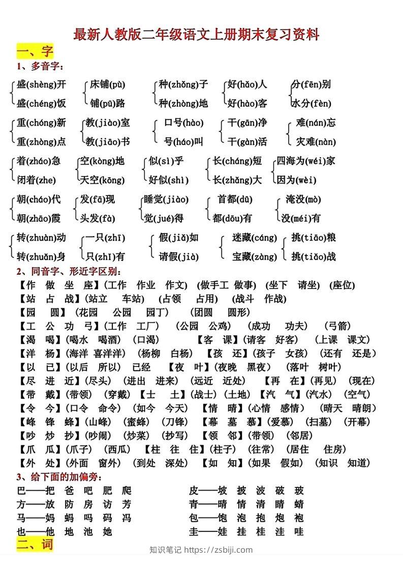 二年级语文上册期末复习资料-知识笔记