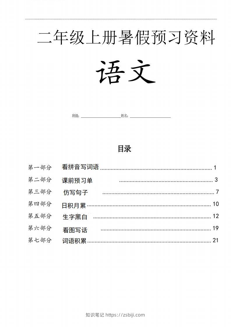 二年级语文上册复习七大专项合集-知识笔记