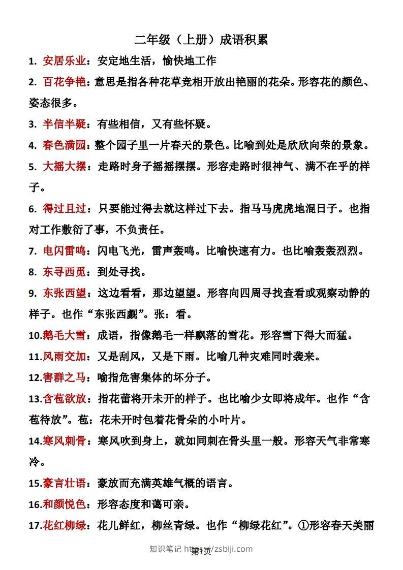 二年级语文上册成语积累-知识笔记