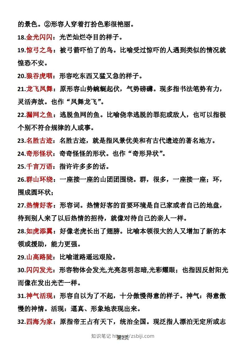 图片[2]-二年级语文上册成语积累-知识笔记