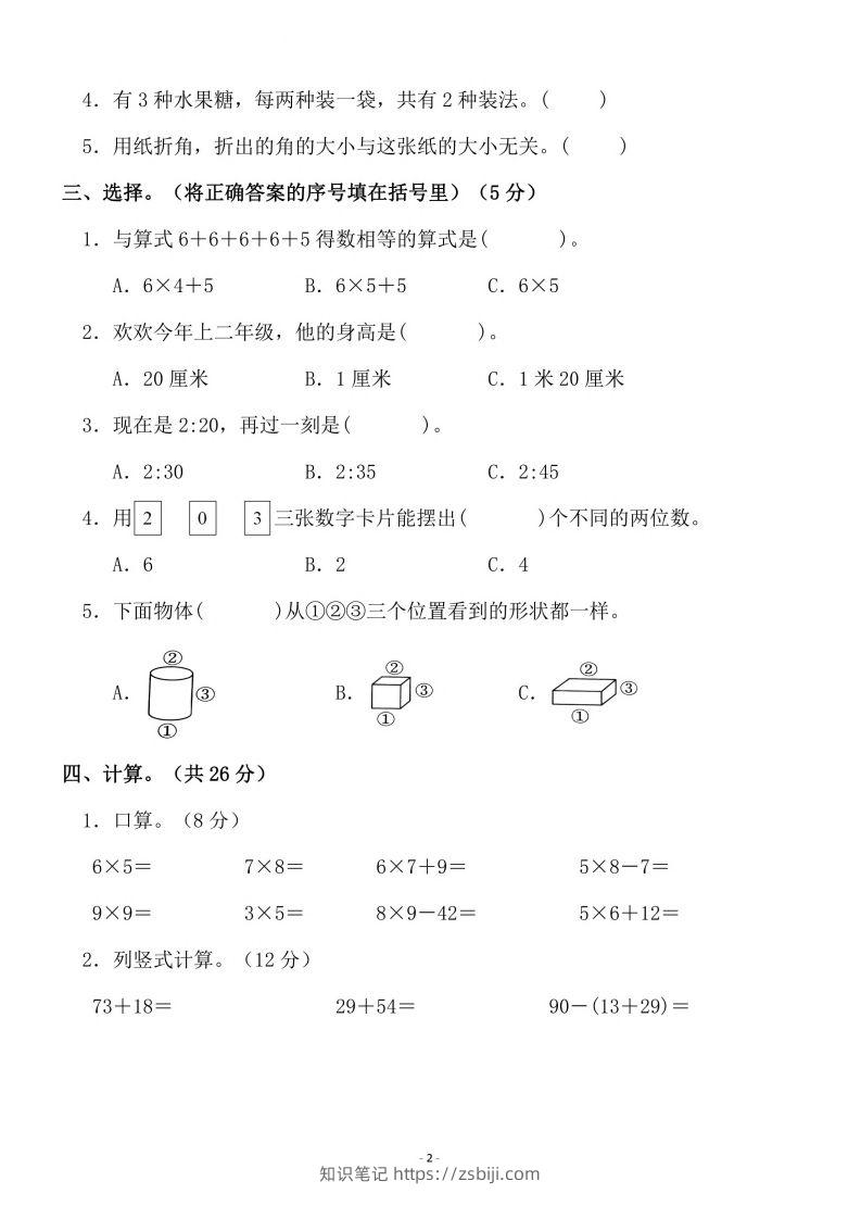 图片[2]-二上人教版数学期末模拟卷.3-知识笔记
