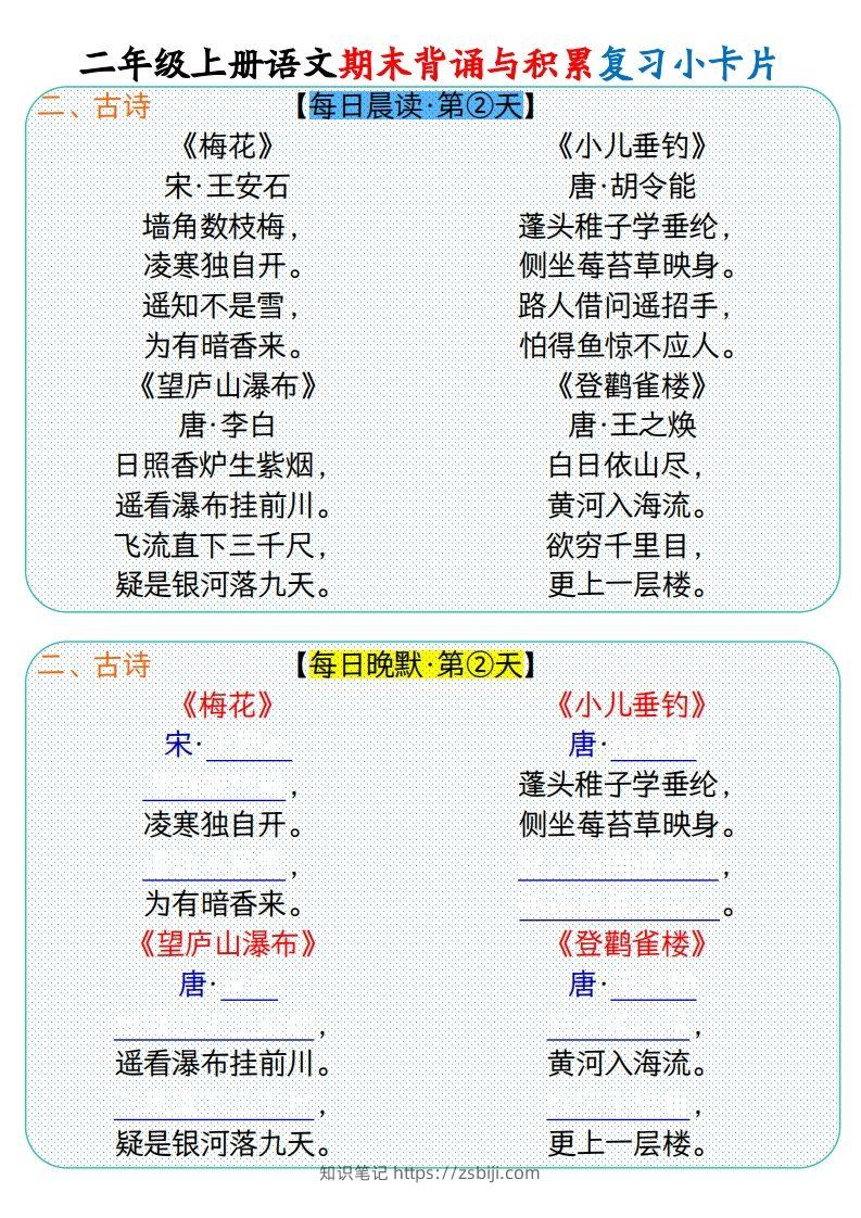 图片[2]-二上册语文期末背诵与积累复习小卡片（9页）(1)-知识笔记