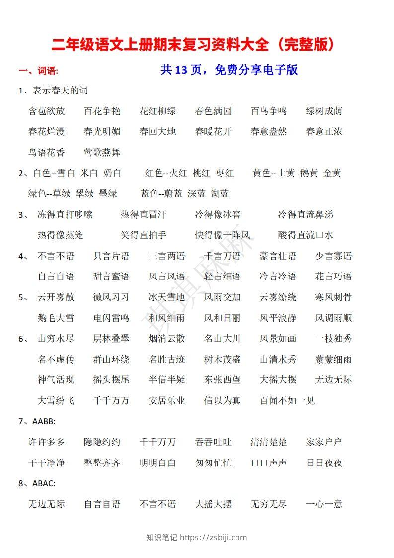 二年级语文上册期末复习资料大全（完整版）-知识笔记