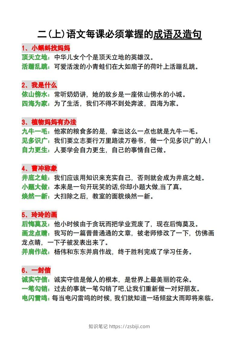 二年级语文上册每课必须掌握的成语及造句-知识笔记