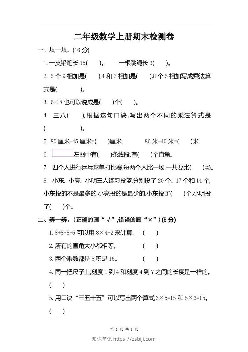 二上人教版数学期末真题测试卷.6-知识笔记