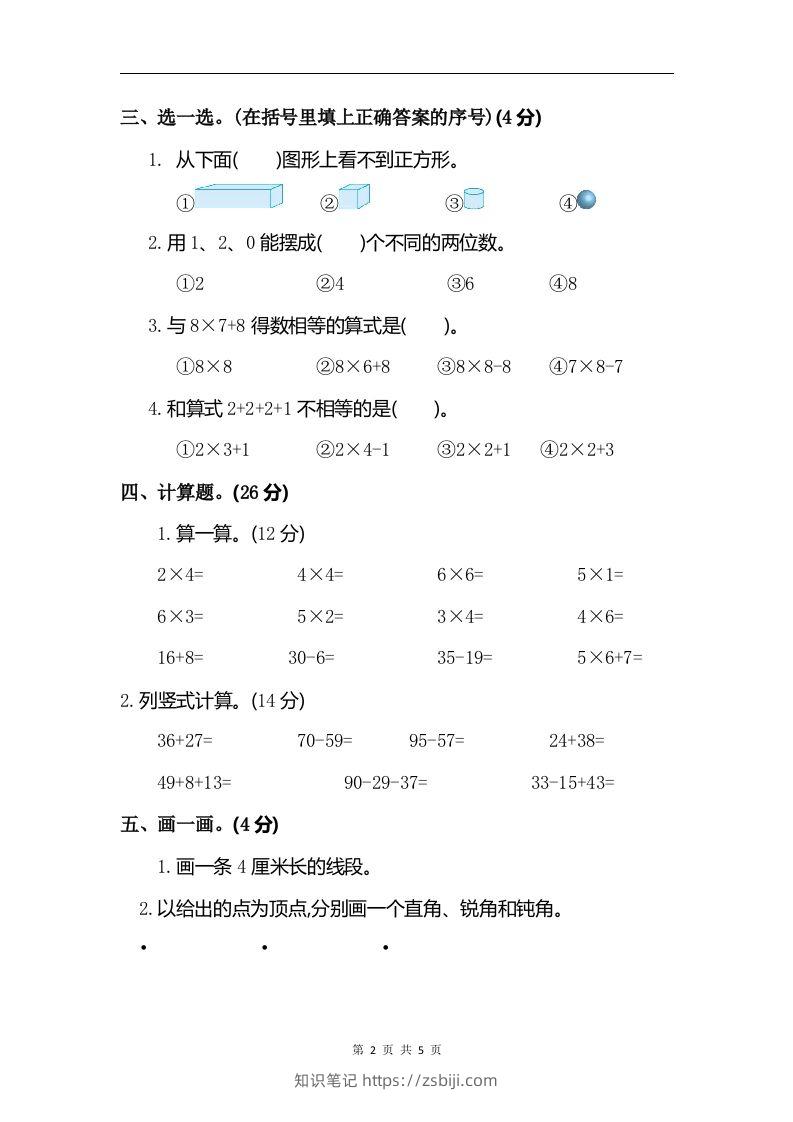 图片[2]-二上人教版数学期末真题测试卷.6-知识笔记