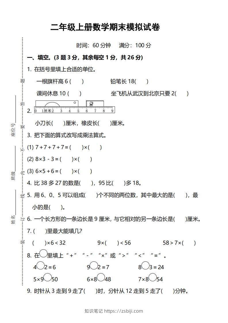 二上人教版数学期末模拟卷.5-知识笔记