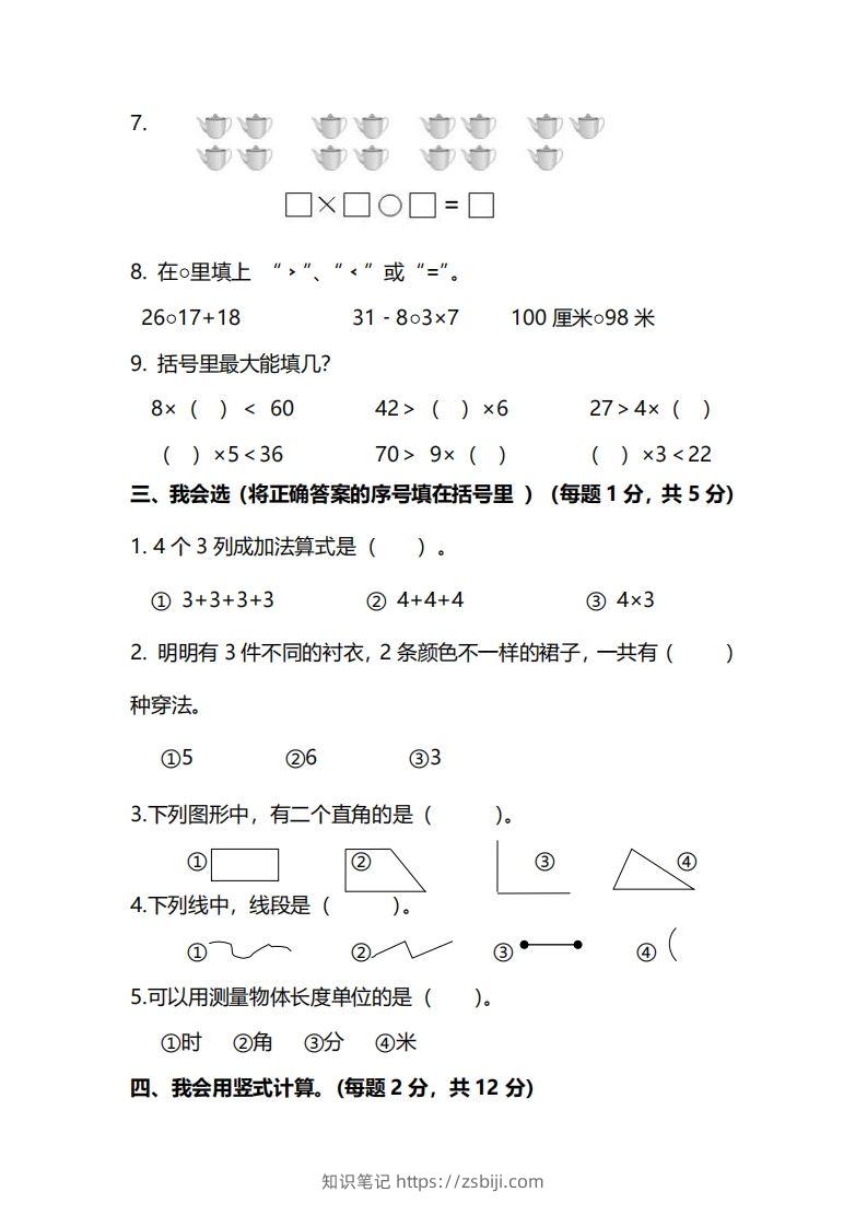 图片[2]-二上人教版数学期末模拟卷.12-知识笔记