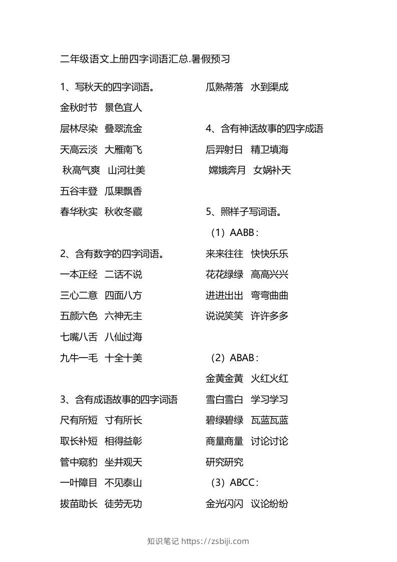 二年级语文上册四字词语汇总-知识笔记