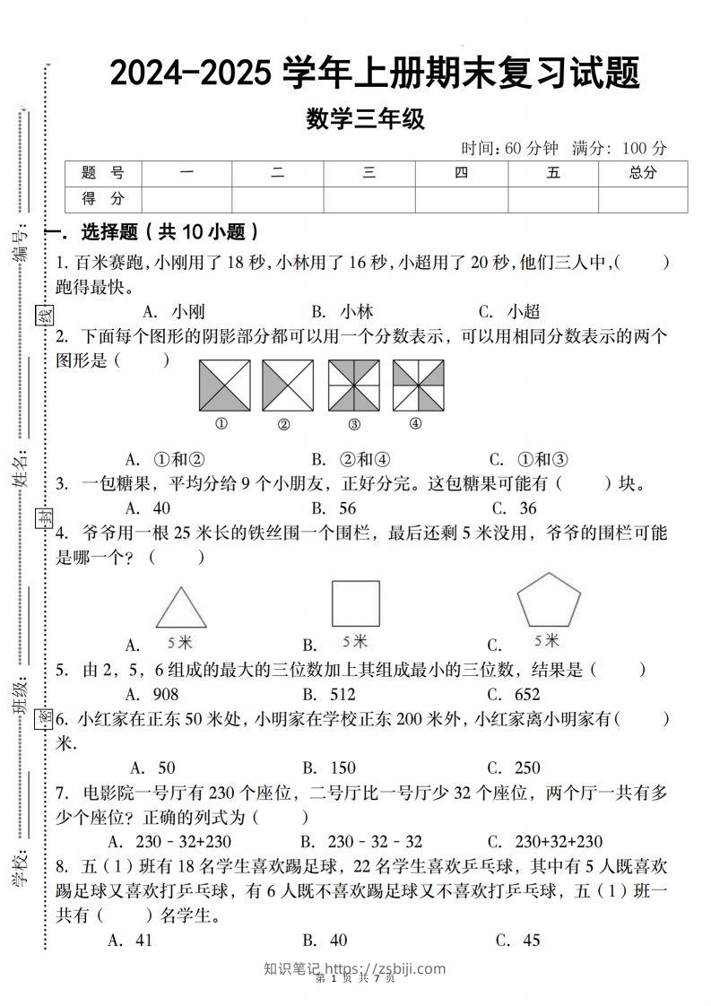 三上人教版数学【2024-2025学年期末复习试题】-知识笔记