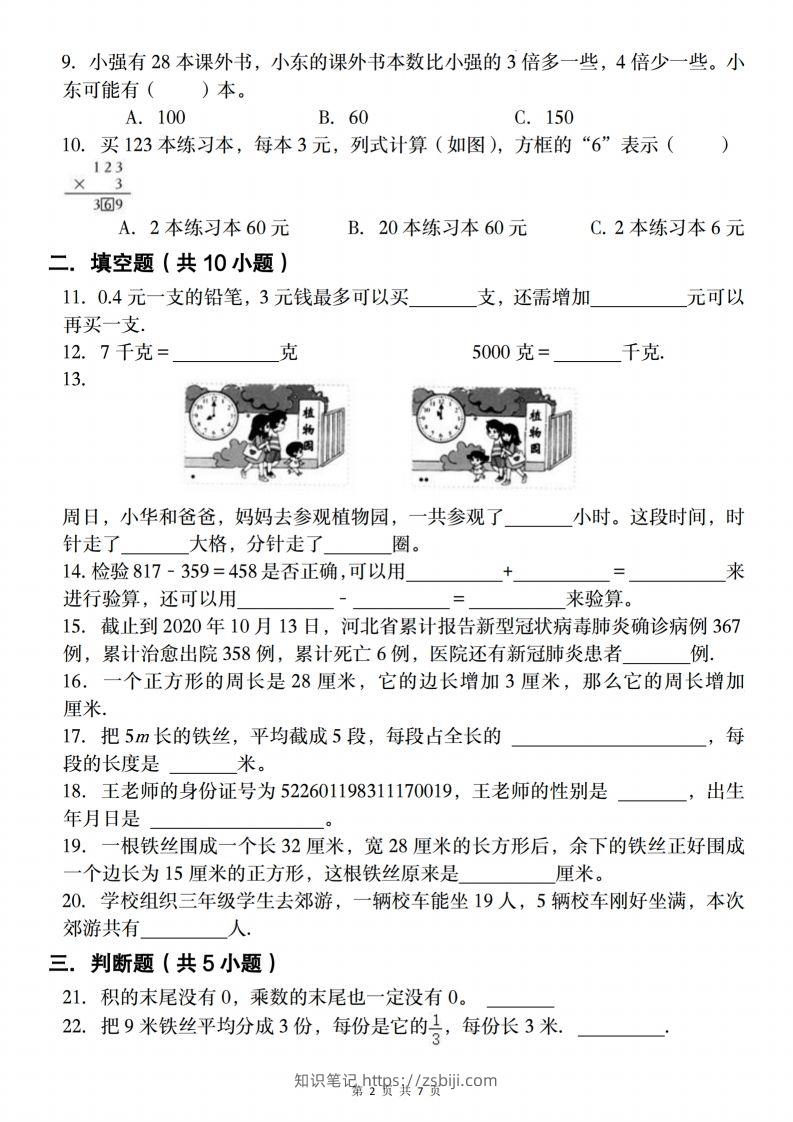 图片[2]-三上人教版数学【2024-2025学年期末复习试题】-知识笔记
