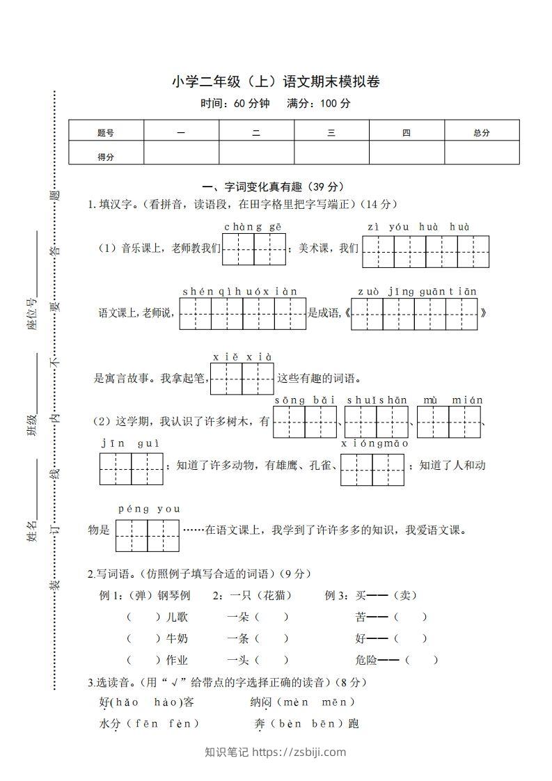 二上语文期末综合试卷(1)-知识笔记