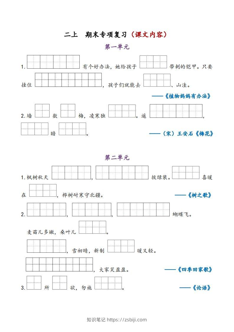 二上语文期末专项复习（课文内容）-知识笔记