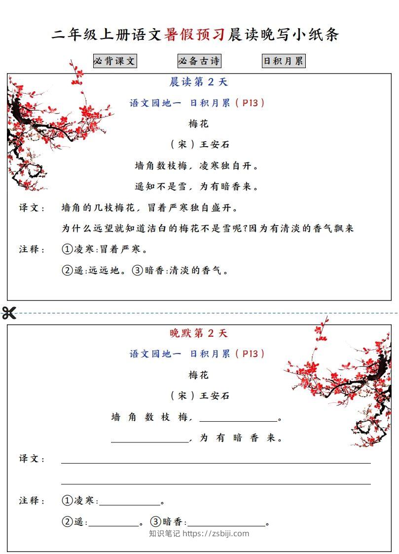 图片[2]-二上语文必背内容预习早读晚默-知识笔记
