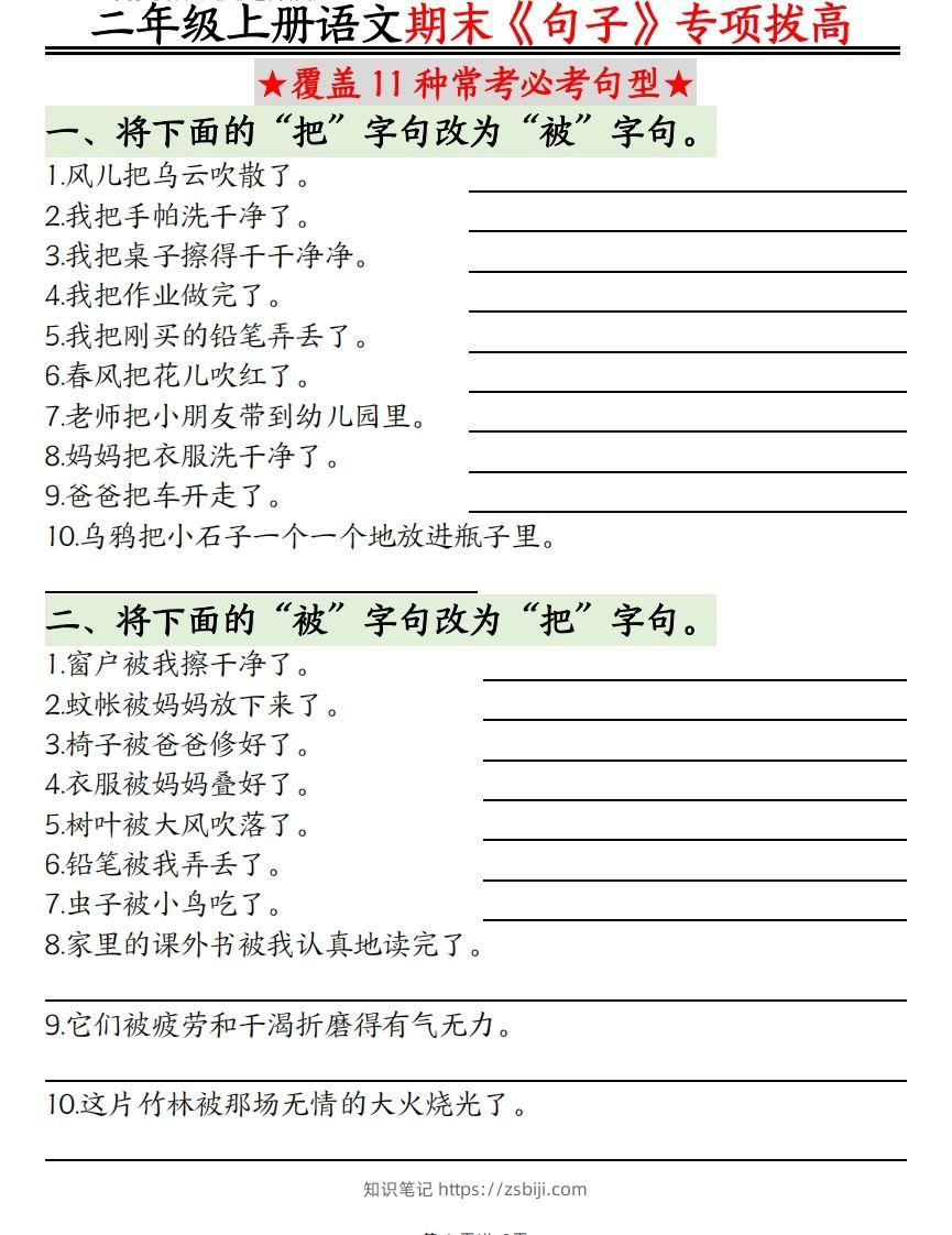 二上语文【期末专项】：句型专项拔高精练空白+-知识笔记