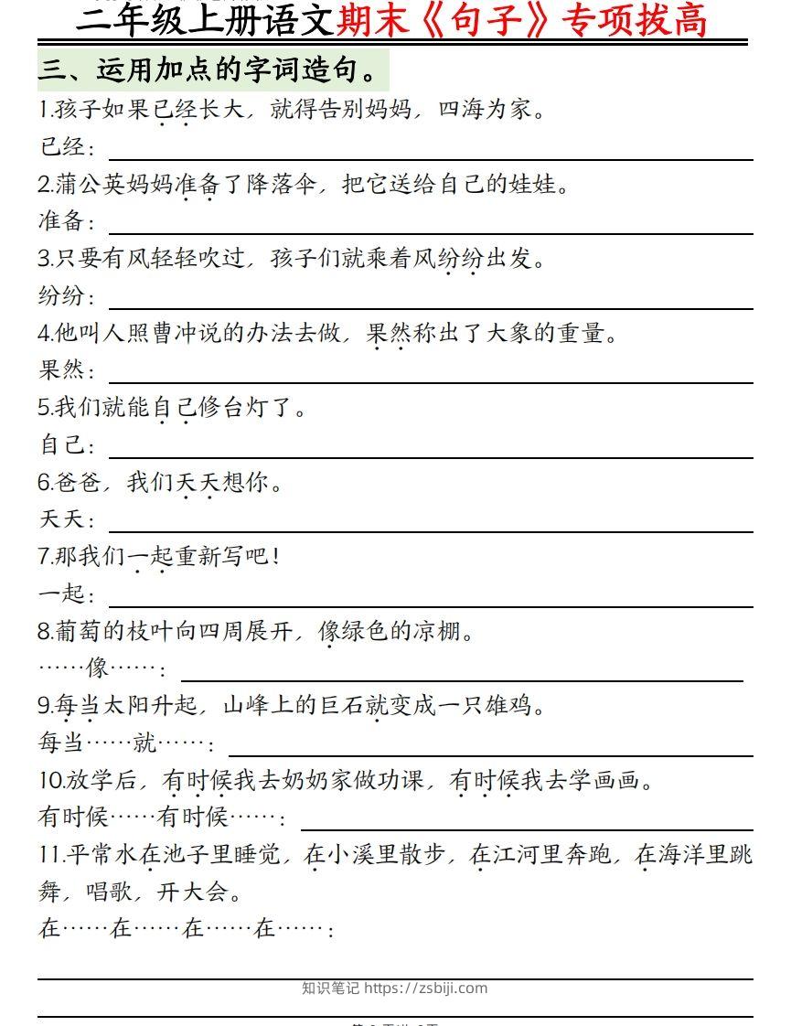 图片[2]-二上语文【期末专项】：句型专项拔高精练空白+-知识笔记