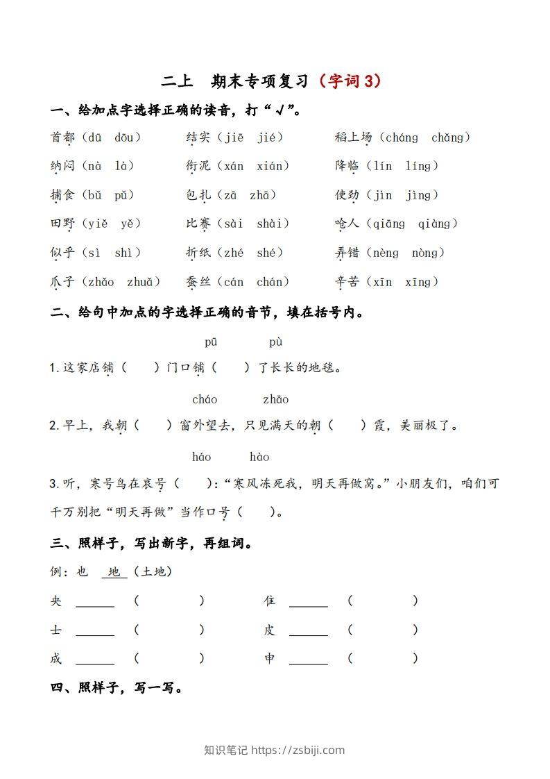 二上语文期末专项复习（字词3）-知识笔记