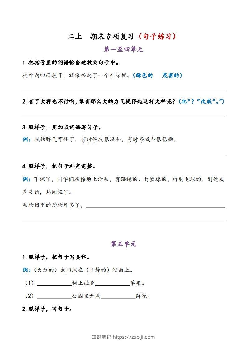 二上语文期末专项复习（句子练习）-知识笔记