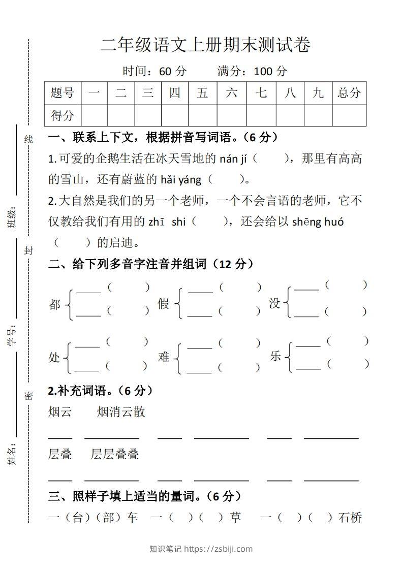 二上语文期末测试卷-知识笔记