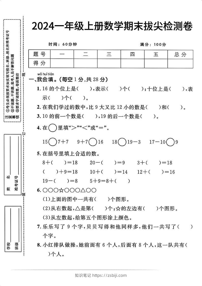 一上人教版数学【2024秋-期末拔尖检测卷】-知识笔记