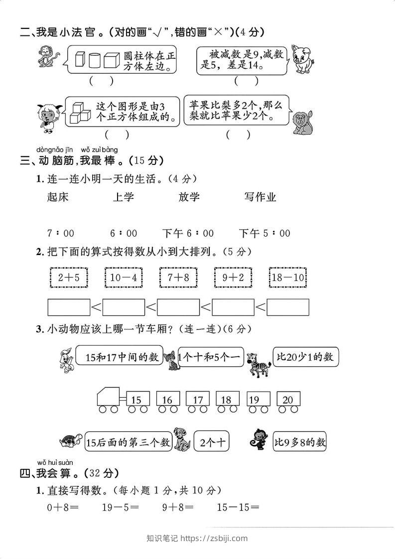 图片[2]-一上人教版数学【2024秋-期末拔尖检测卷】-知识笔记