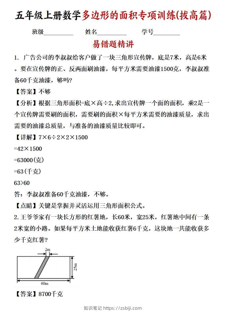 五上苏教版数学【多边形的面积应用题专项训练（拔高篇）-知识笔记