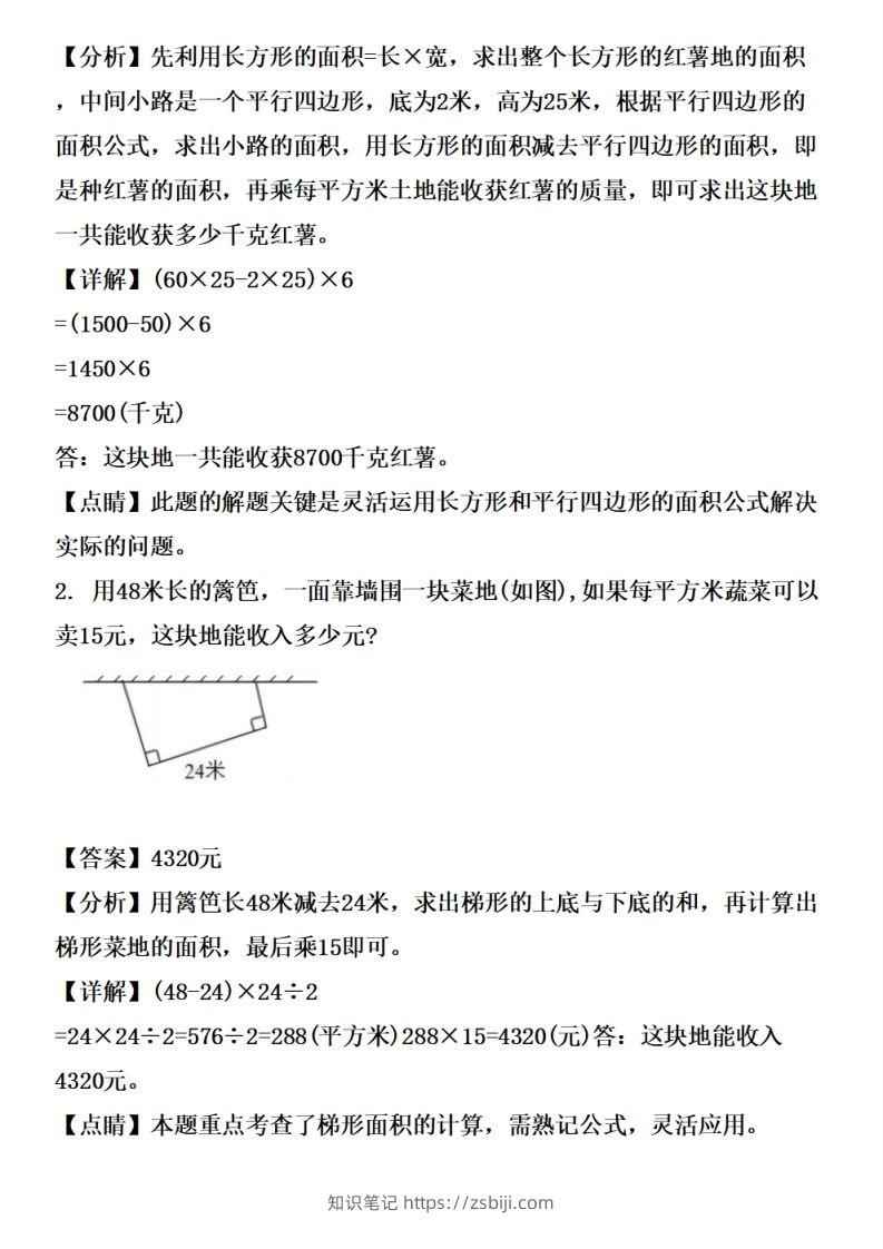 图片[2]-五上苏教版数学【多边形的面积应用题专项训练（拔高篇）-知识笔记