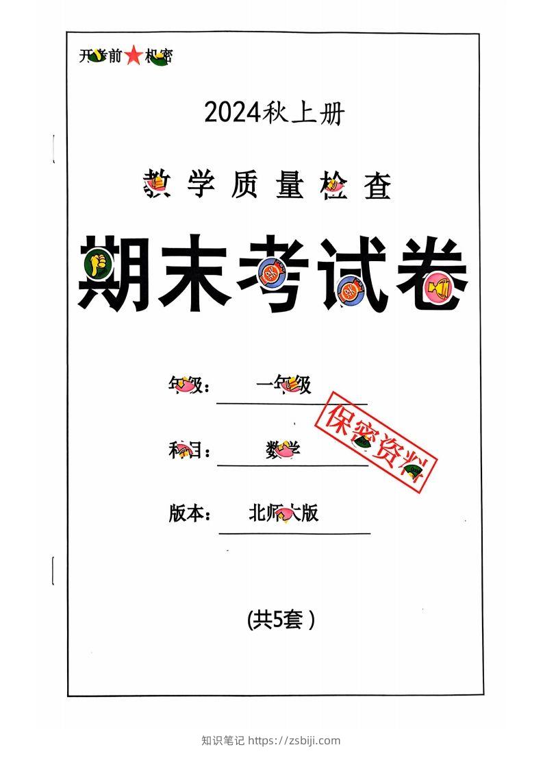 一上北师版数学【2024秋-期末试卷】-知识笔记