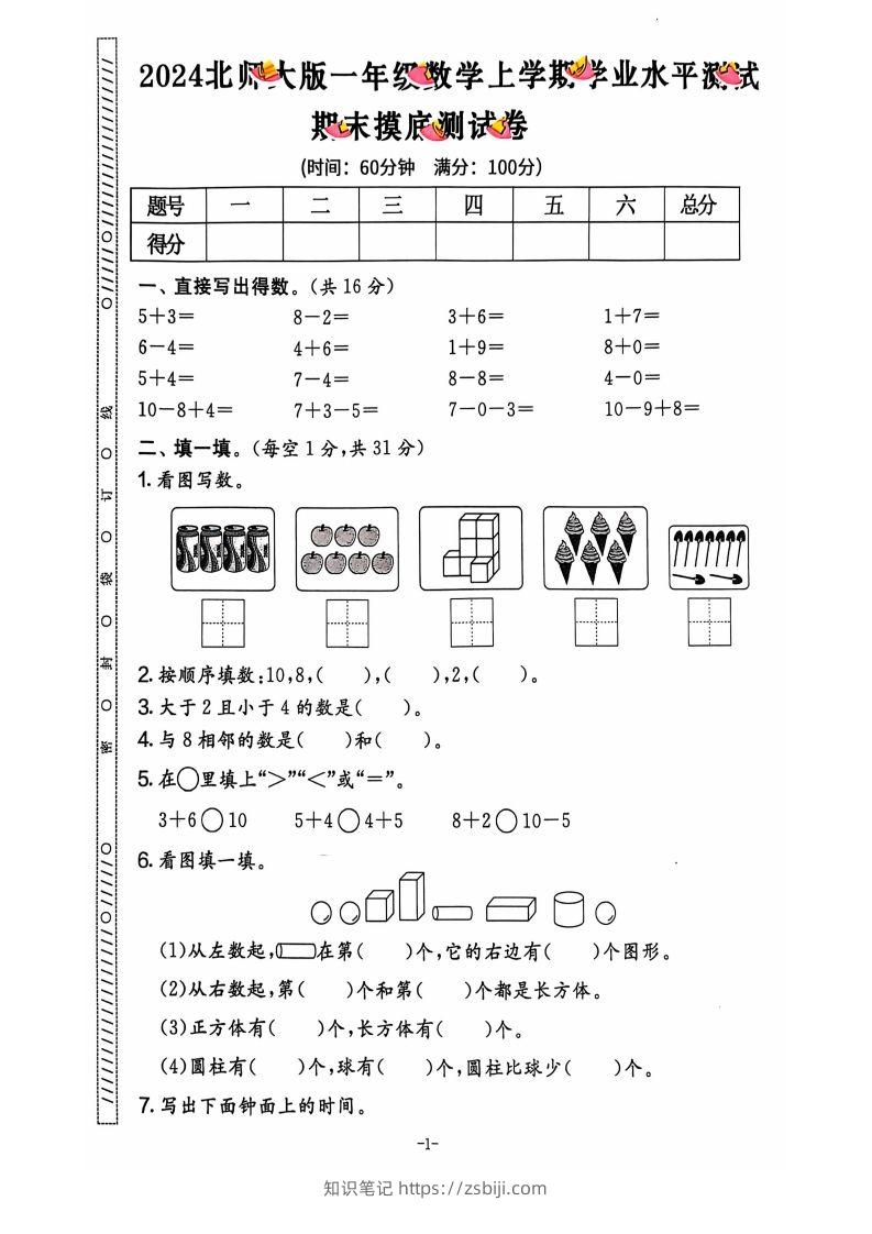 图片[2]-一上北师版数学【2024秋-期末试卷】-知识笔记