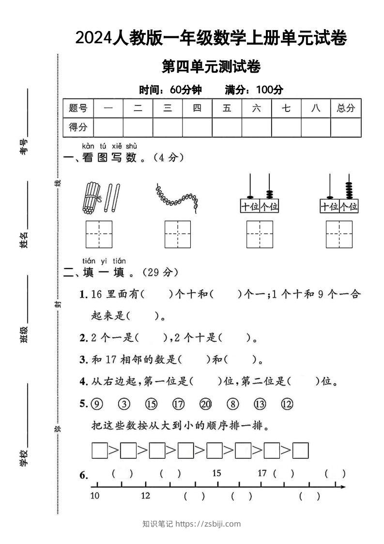 一上人教版数学【2024秋-第四单元测试卷.1】-知识笔记