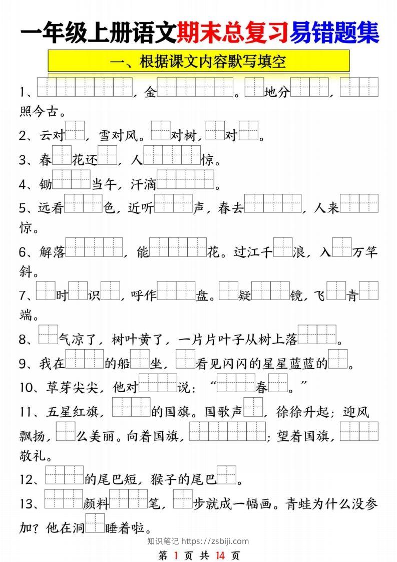 一年级语文上册期末复习九大专项-知识笔记