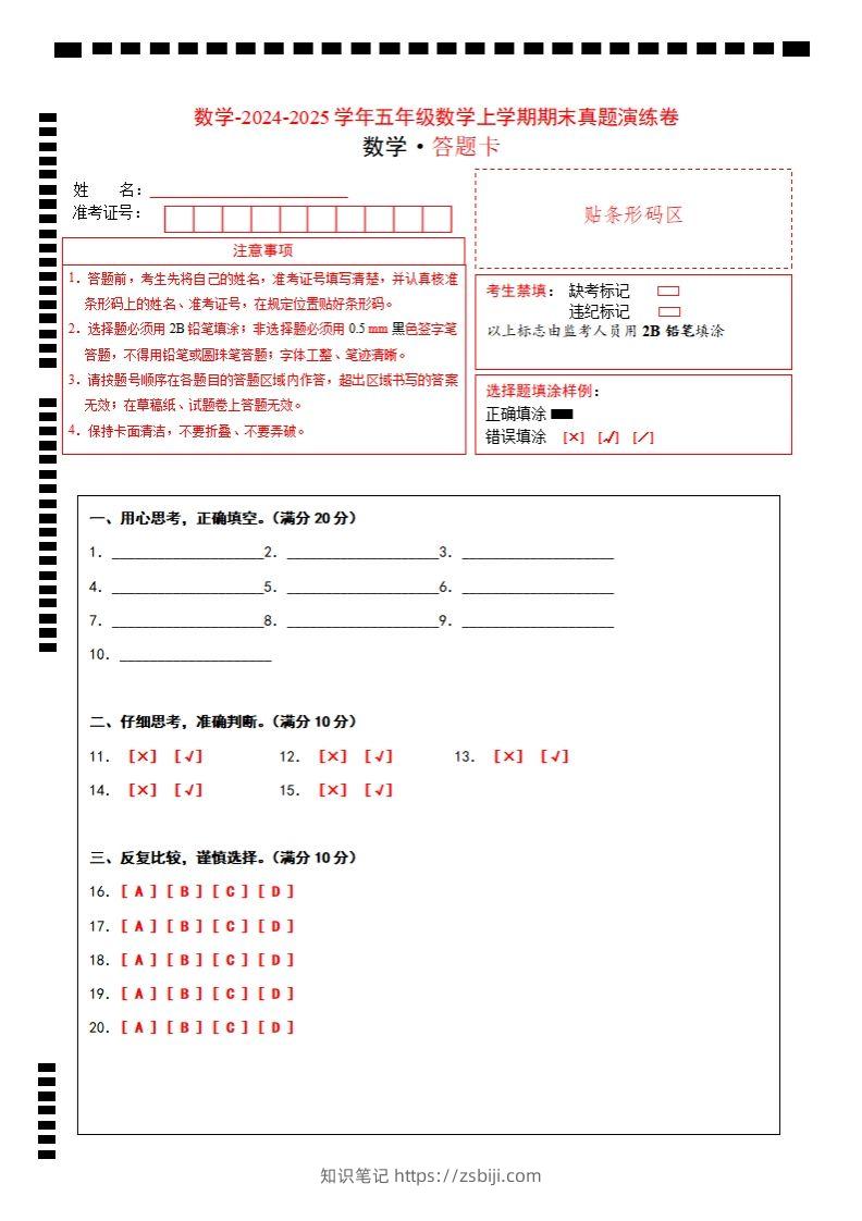 五上苏教版数学【期末考试真题演练卷（答题卡）】-知识笔记