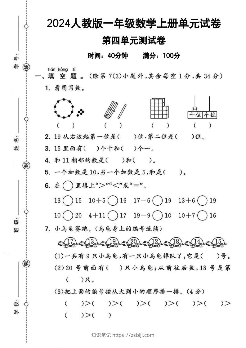 一上人教版数学【2024秋-第四单元测试卷.2】-知识笔记
