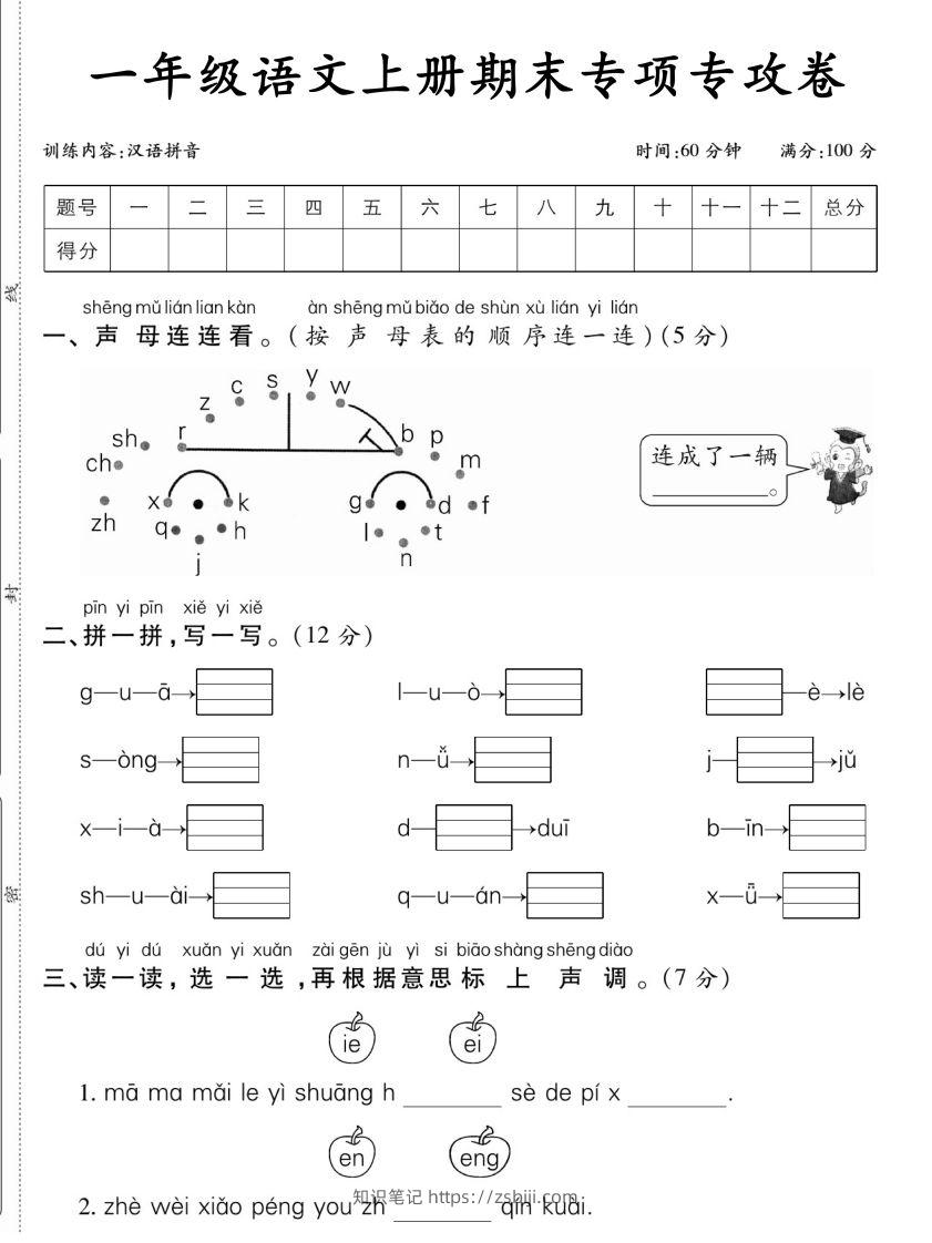 一年级语文上册期末专项专攻卷汉语拼音-知识笔记