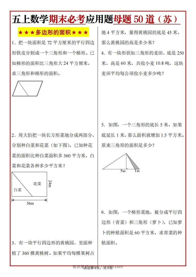 五上苏教版数学【期末必考应用题母题50道】-知识笔记