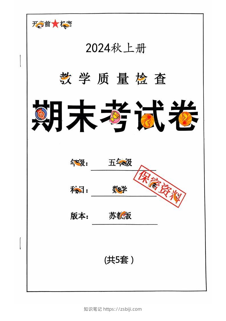 五上苏教版数学【2024秋-期末试卷】-知识笔记