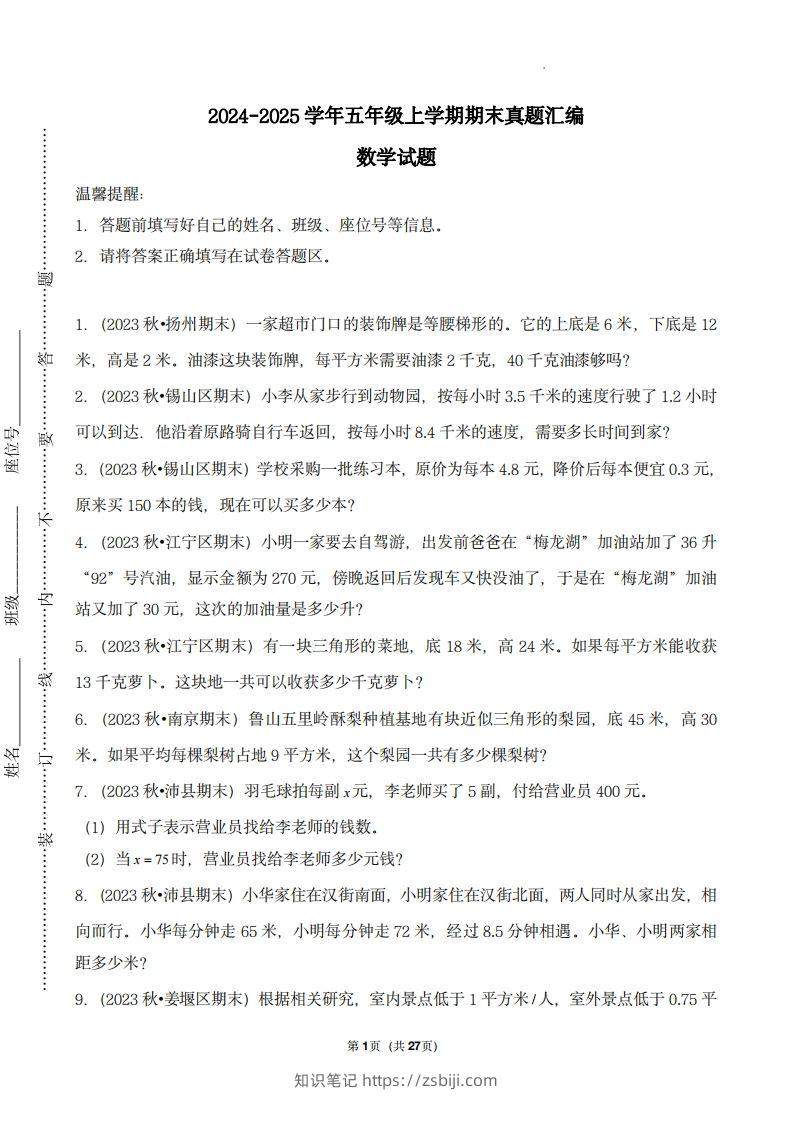 五上苏教版数学【期末真题汇编：应用题】-知识笔记