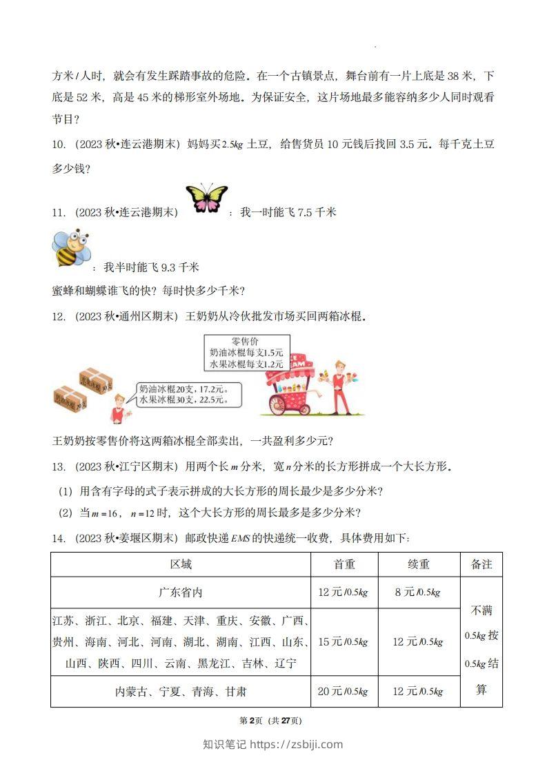 图片[2]-五上苏教版数学【期末真题汇编：应用题】-知识笔记