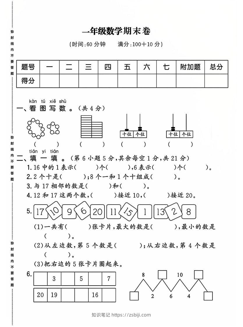 一上人教版数学【2024-2025年期末综合达标检测卷】-知识笔记