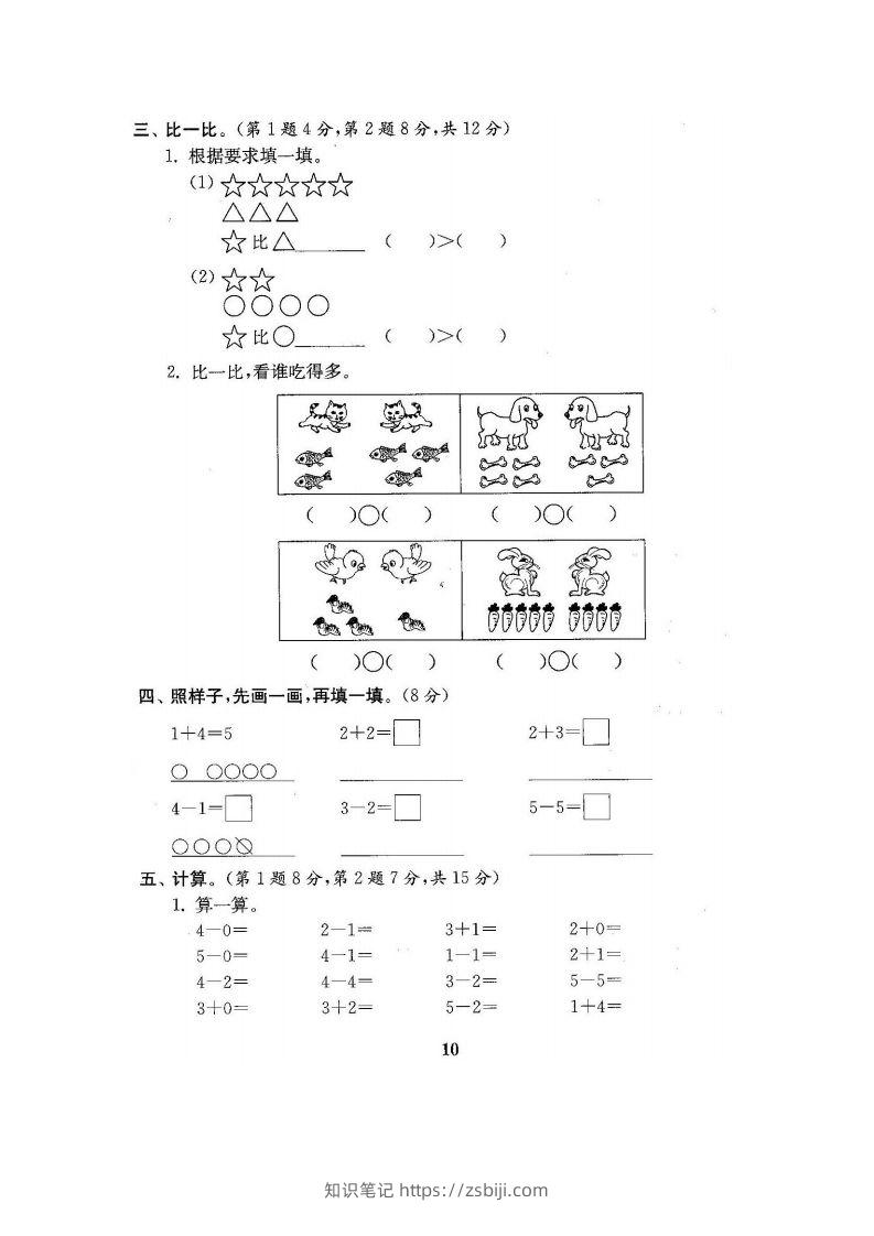 图片[2]-一上人教版数学【2024秋-第一单元测试卷7】-知识笔记