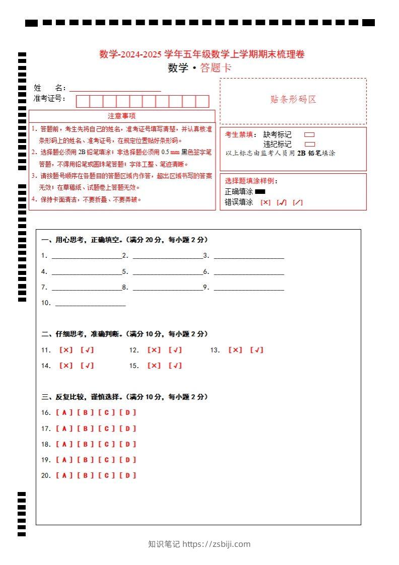 五上苏教版数学【2024-2025学年期末综合梳理卷（答题卡）】-知识笔记