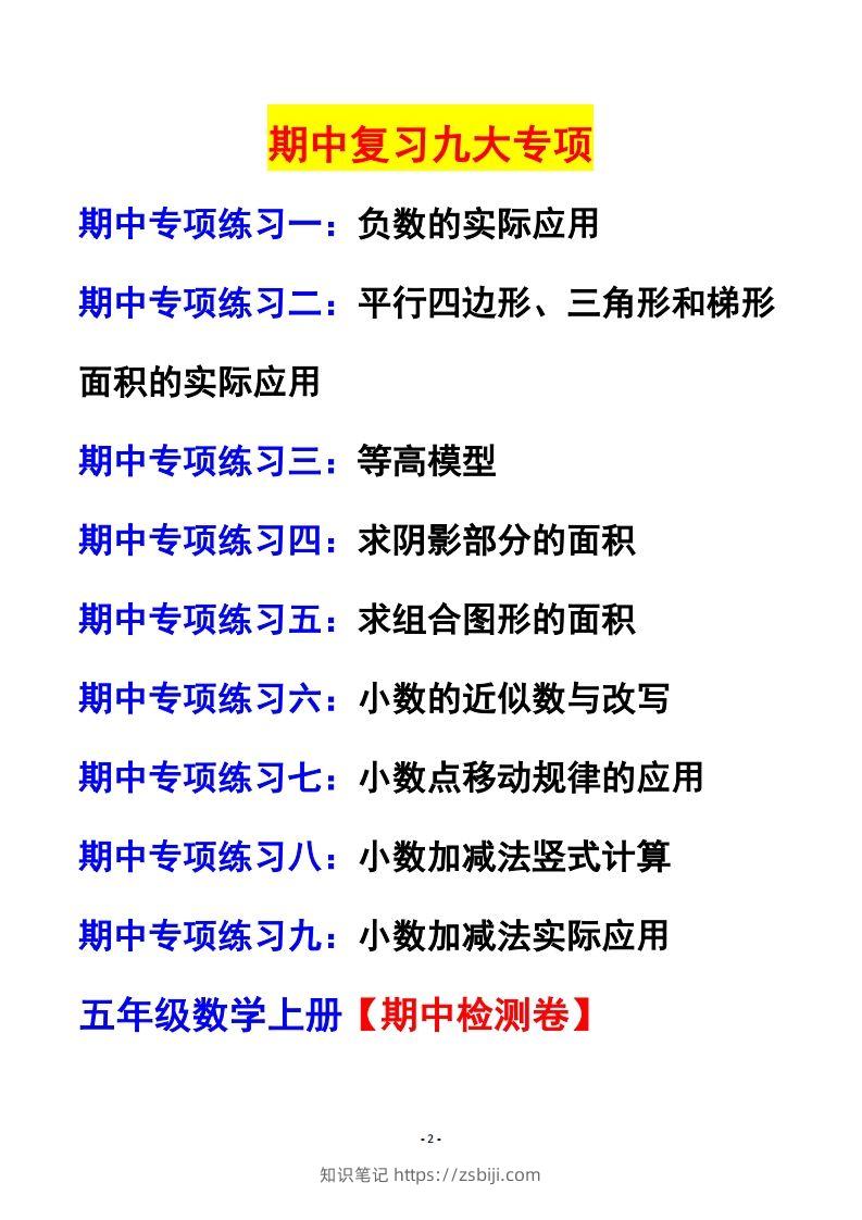 图片[2]-五上苏教版数学【24秋-期中复习专项（空白）】-知识笔记