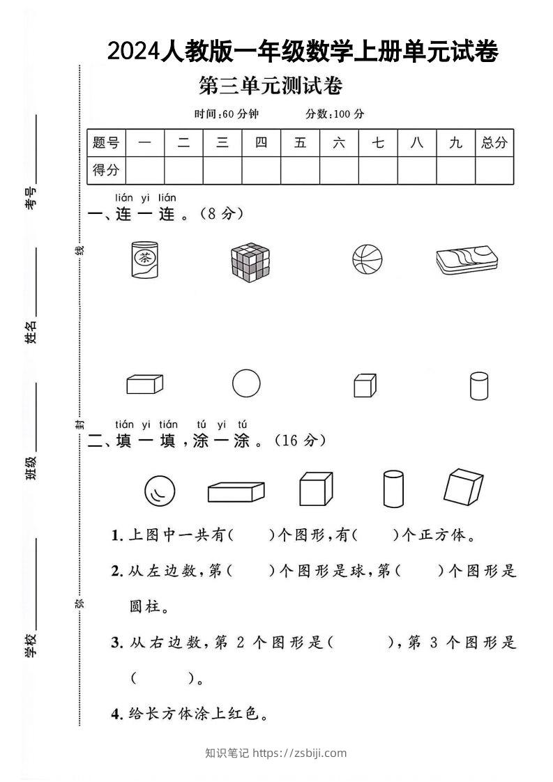 一上人教版数学【2024秋-第三单元测试卷.1】-知识笔记
