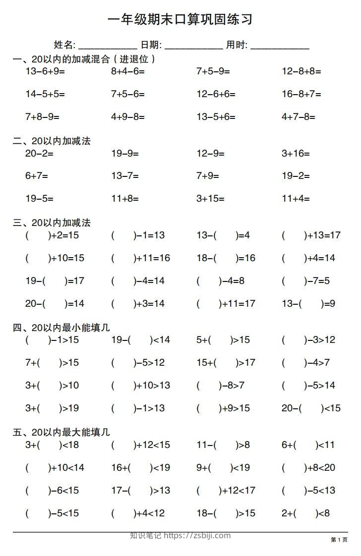 一年级上册数学期末口算巩固练习-知识笔记