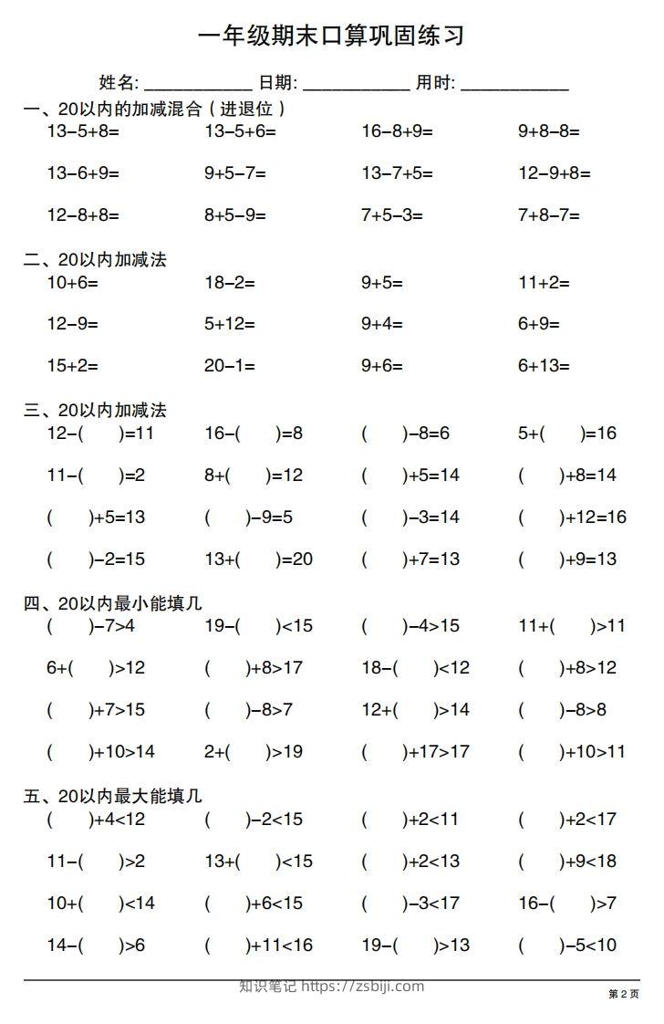 图片[2]-一年级上册数学期末口算巩固练习-知识笔记