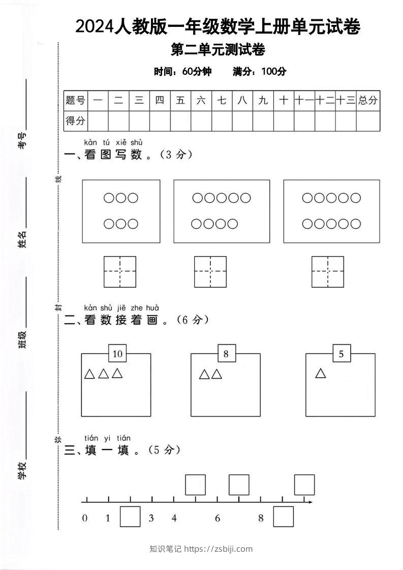 一上人教版数学【2024秋-第二单元试卷.1】-知识笔记