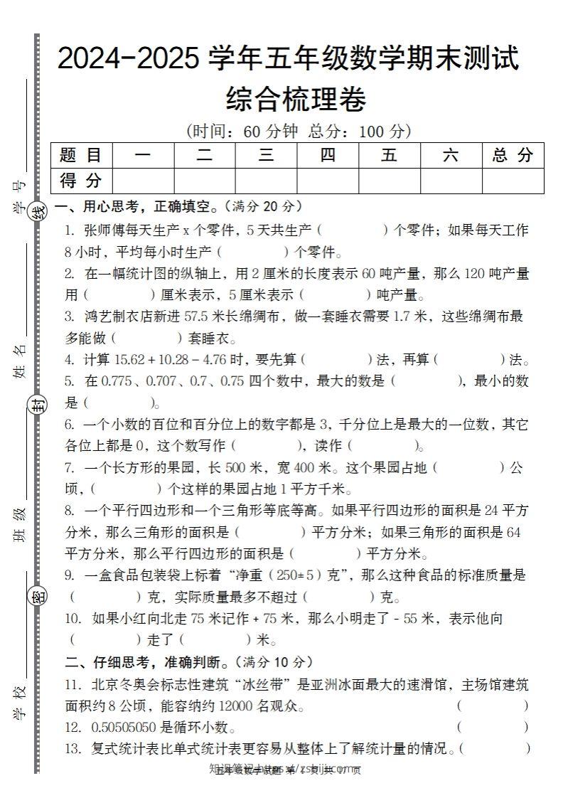 五上苏教版数学【2024-2025学年期末综合梳理卷】-知识笔记