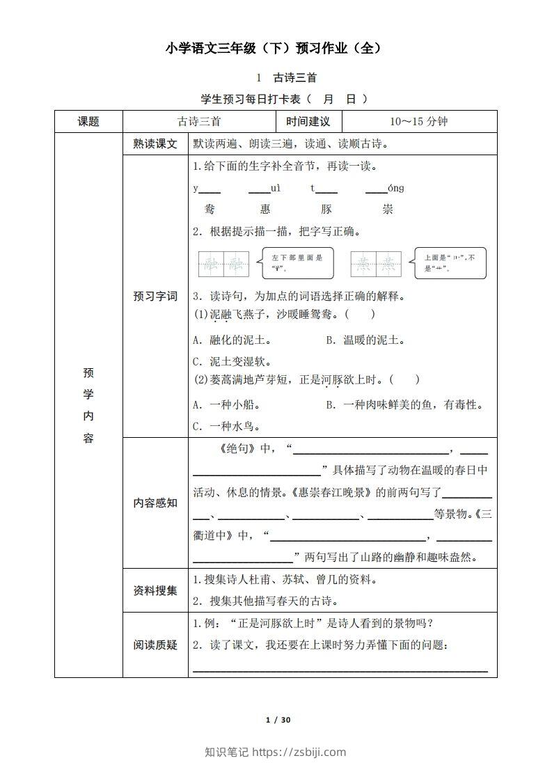 三下语文预习单（无答案）-知识笔记